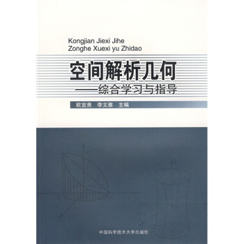 空间解析几何：综合学习与指导 pdf epub mobi 电子书 下载