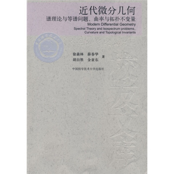 近代微分几何：谱理论与等谱问题、曲率与拓扑不变量 pdf epub mobi 下载