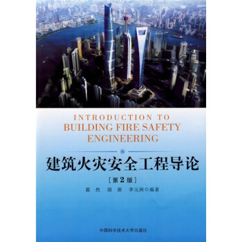 建筑火灾安全工程导论（第2版） pdf epub mobi 电子书 下载