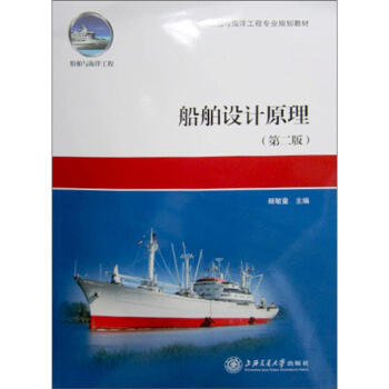 船舶與海洋工程專業規劃教材：船舶設計原理（第2版） pdf epub mobi 電子書 下載