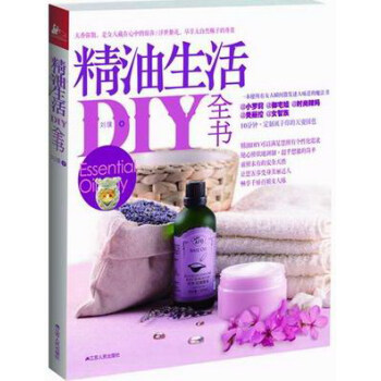 精油生活DIY全书 pdf epub mobi 下载