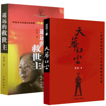遙遠的救世主+天幕紅塵 套裝2冊 當代經典文學名著 一部傲然獨尊的長篇小說文學