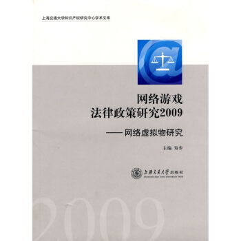 网络游戏法律政策研究2009：网络虚拟物研究 pdf epub mobi 下载