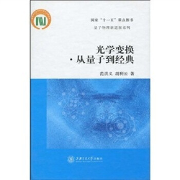 光学变换：从量子到经典 pdf epub mobi 下载