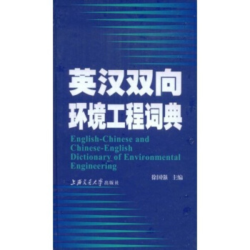 英漢雙嚮環境工程詞典