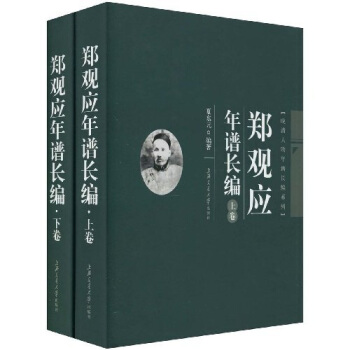 郑观应年谱长编（套装全2册） pdf epub mobi 下载