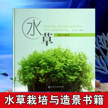 水草栽培与造景 白明农业、林业 园艺 畅销书籍 水草造景艺术 水族箱鱼缸造景 从入门到精 pdf epub mobi 下载
