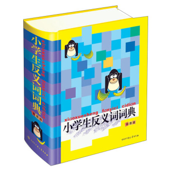 小學生反義詞詞典（彩圖版） pdf epub mobi 下载