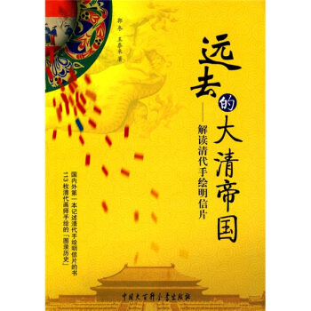 遠去的大清帝國:解讀清代手繪明信片 pdf epub mobi 下载