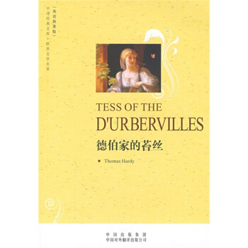 中譯經典文庫·世界文學名著：德伯傢的苔絲（英語原著版） [TESS OF THE DURBERVILLES] pdf epub mobi 電子書 下載