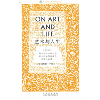 藝術與人生（偉大的思想）（英漢雙語版） [On Art and Life] pdf epub mobi 下载