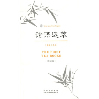 论语选萃（伟大的思想）（英汉双语版） pdf epub mobi 下载