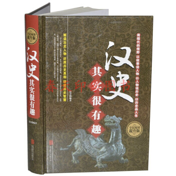 汉史其实很有趣大全集 硬壳精装 汉代汉朝历史 汉朝那些事儿 中国历史书籍畅销书 pdf epub mobi 下载