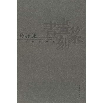 陈振濂书画篆刻集 pdf epub mobi 下载