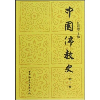中国佛教史（第1卷） pdf epub mobi 电子书 下载