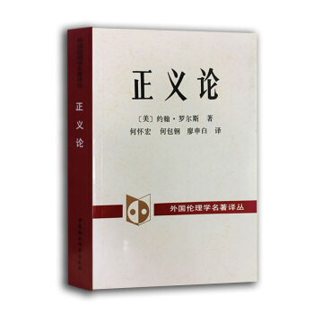 外國倫理學名譯叢：正義論 pdf epub mobi 下载