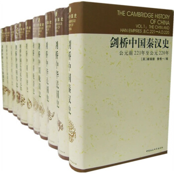 剑桥中国史（全11册）　【荐书联盟推荐】 [THE CAMBRIDGE HISTORY OF CHINA] pdf epub mobi 电子书 下载