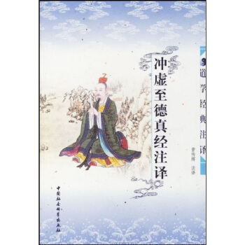 道學經典注譯·衝虛至德真經注譯：道學經典注譯 pdf epub mobi 下载