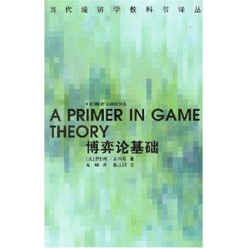 當代經濟學教科書譯叢：博弈論基礎 [A PRIMER IN GAME] pdf epub mobi 下载