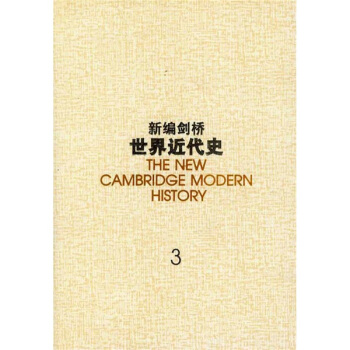 新編劍橋世界近代史3 pdf epub mobi 下载