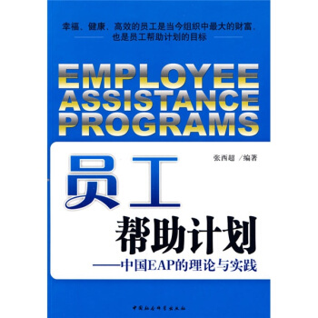 員工幫助計劃：中國EAP的理論與實踐 pdf epub mobi 下载