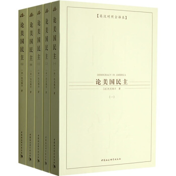 西方学术经典译丛：论美国民主（套装全5册）（英汉对照全译本） pdf epub mobi 下载