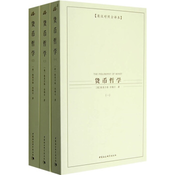 西方学术经典译丛：货币哲学（全3册）（英汉对照全译本） pdf epub mobi 下载