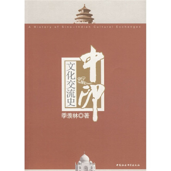 中印文化交流史 pdf epub mobi 下载