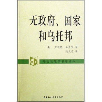 外国伦理学名译丛：无政府、国家和乌托邦 pdf epub mobi 下载
