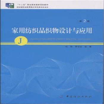 傢用紡織品織物設計與應用-(第2版) pdf epub mobi 下载