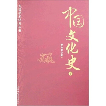 民國學術經典叢書：中國文化史（上下冊） pdf epub mobi 下载