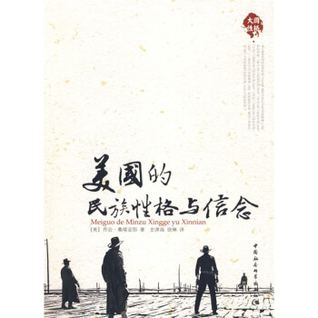 大国历史大国性格：美国的民族性格与信念 pdf epub mobi 下载
