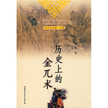 历史上的金兀术 pdf epub mobi 电子书 下载