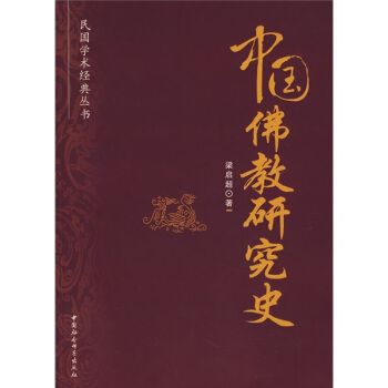 民國學術經典叢書:中國佛教研究史