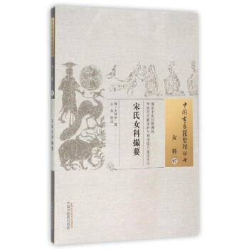 宋氏女科撮要 pdf epub mobi 电子书 下载