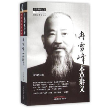 冉雪峰本草讲义