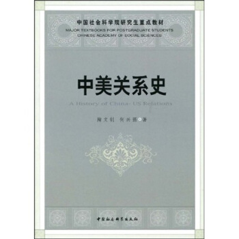 中国社会科学院研究生重点教材：中美关系史 pdf epub mobi 下载