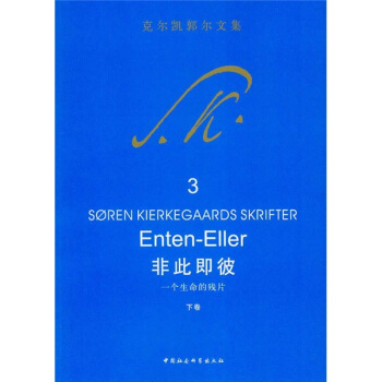 剋爾凱郭爾文集：非此即彼（一個生命的殘片）（下捲） pdf epub mobi 電子書 下載