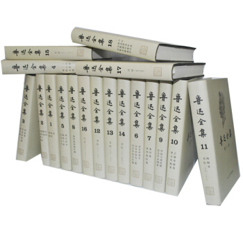 魯迅全集 新版共18捲精裝本 人民文學齣版社 魯迅著作全集 魯迅雜文小說 pdf epub mobi 下载