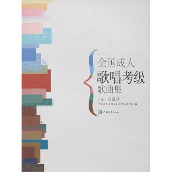 全國成人歌唱考級歌麯集（共2冊） pdf epub mobi 下载