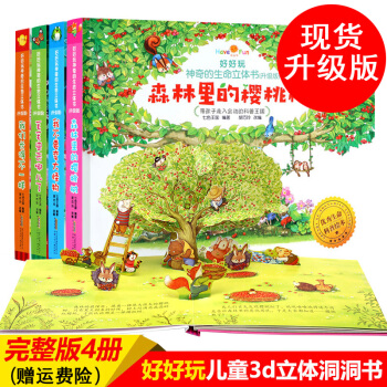好好玩神奇的生命立體書全4冊 森林裏的櫻桃樹兒童3d立體寶寶翻翻書 嬰幼兒童早教啓濛益智書 pdf epub mobi 下载