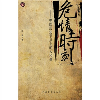 危情時刻：中國曆史節點上的人和事 pdf epub mobi 下载