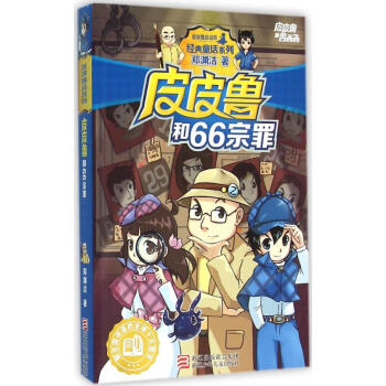 皮皮魯和66宗罪 pdf epub mobi 下载