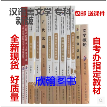 自学考试 C050114汉语言文学专科段 自考教材12本附大纲