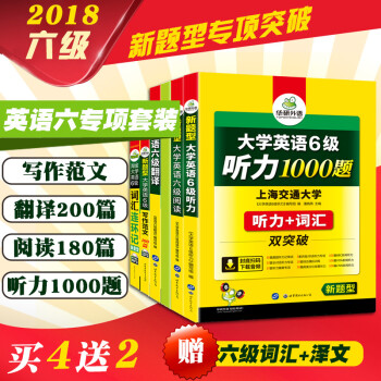 华研外语 备考2018大学英语六级写作范文+翻译+听力+阅读+词汇连环记 六级专项突破 pdf epub mobi 下载