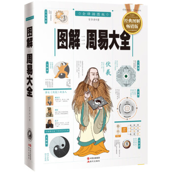 图解周易大全(经典图解畅销版)