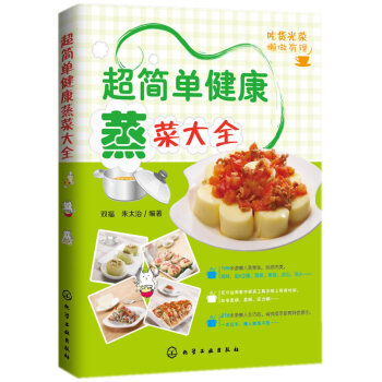 超簡單健康蒸菜大全 經典蒸菜菜譜製作大全 傢常菜譜烹飪 美食食譜教程 pdf epub mobi 下载