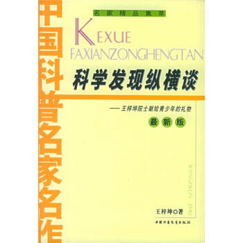 中国科普名家名作-科学发现纵横谈 [7-10岁] pdf epub mobi 下载