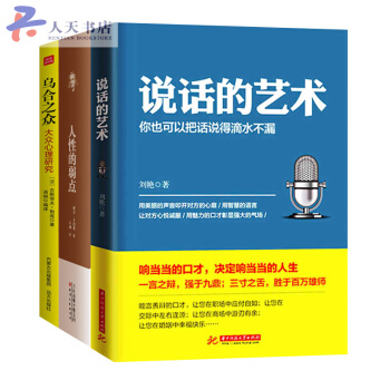 说话的艺术+人性的弱点+乌合之众 套装全3本卡耐基手稿原版职场心灵鸡汤青春正能量读物马云看 pdf epub mobi 下载