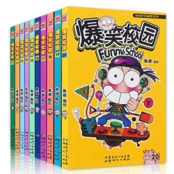 爆笑校園11-20（共10冊）硃斌漫畫爆笑校園全套全集 少年兒童阿衰爆笑搞笑幽默漫畫書 pdf epub mobi 電子書 下載